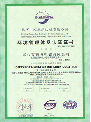 環(huán)境管理體系認(rèn)證證書