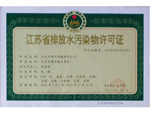 排放水污染物許可證